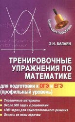 Тренировочные упражнения по математике для подготовки к ОГЭ и ЕГЭ (профильный уровень)