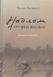 Надлом. Кручина вековая. Белорусский эпос