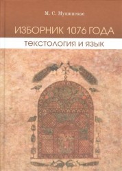 Изборник 1076 года. Текстология и язык (+ CD-ROM)