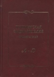 Пушкинская энциклопедия. Произведения. Выпуск 1. А-Д