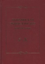 Пушкинская энциклопедия. Произведения. Выпуск 2. Е-К