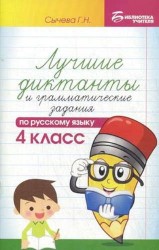 Русский язык. 4 класс. Лучшие диктанты и грамматические задания