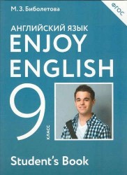 EnjoyEnglish. Английский с удовольствием: учебник для 9 класса общеобразовательных учреждений. 4 -е изд., перераб. (ФГОС)