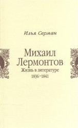 Михаил Лермонтов. Жизнь в литературе. 1836-1841