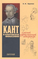 Кант и кантовская философия в русской художественной литературе