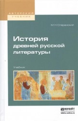 История древней русской литературы. Учебник для вузов