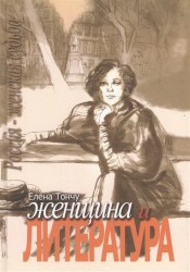 Женщина и литература (комплект из 2-х книг)