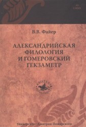 Александрийская филология и гомеровский гекзаметр