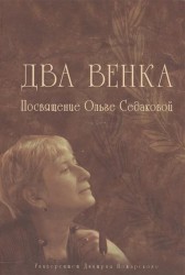 Два венка. Посвящение Ольге Седаковой