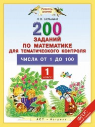 Математика. 1 класс. 200 заданий по математике для тематического контроля. Числа от 1 до 100. ФГОС