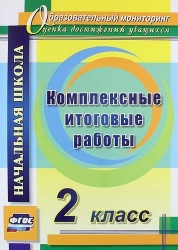 Комплексные итоговые работы. 2 класс