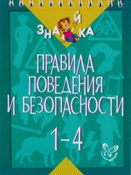 Правила поведения и безопасности. 1-4 классы