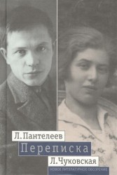 Л. Пантелеев - Л. Чуковская. Переписка. 1929-1987