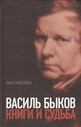 Василь Быков. Книги и судьба