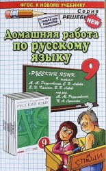 Домашняя работа по русскому языку за 9 класс к учебнику М.М. Разумовской и др. "Русский язык. 9 класс: учебник". ФГОС (к новому учебнику)