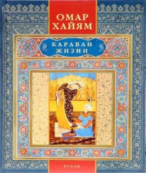 Караван жизни. Рубаи