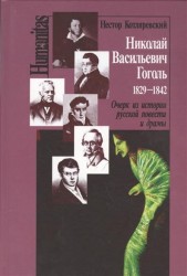 Николай Васильевич Гоголь. 1829-1842. Очерк из истории русской повести и драмы