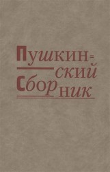 Пушкинский сборник