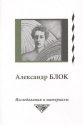 Александр Блок. Исследования и материалы (Том 4)