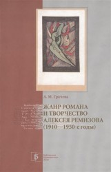 Жанр романа и творчество Алексея Ремизова (1910-1950-е годы)