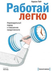 Работай легко. Индивидуальный подход к повышению продуктивности