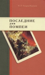 Последние дни Помпеи. Семинарские опыты в стихах и прозе. 1837-1843