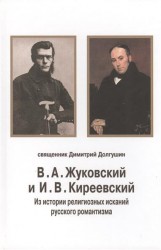 В. А. Жуковский и И. В. Киреевский. Из истории религиозных исканий русского романтизма