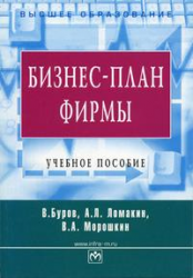 Бизнес-план фирмы. Теория и практика. Учебное пособие