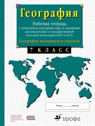 География. География материков и океанов. 7 класс. Рабочая тетрадь с комплектом контурных карт и заданиями для подготовки к государственной итоговой аттестации (ГИА и ЕГЭ)