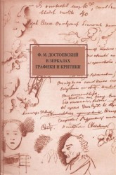 Ф. М. Достоевский в зеркалах графики и критики