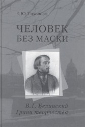 Человек без маски. В. Г. Белинский. Грани творчества