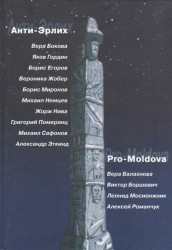 Анти-Эрлих. Pro-Moldova