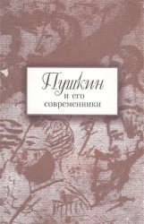 Пушкин и его современники. Сборник научных трудов. Выпуск 4 (43)