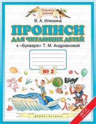 Прописи для читающих детей к "Букварю" Т.М. Андриановой: 1-й класс: в 4-х тетрадях: тетрадь № 2