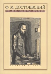 Ф. М. Достоевский: писатель, мыслитель, провидец. Сборник статей
