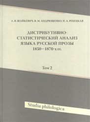 Дистрибутивно-статистический анализ языка русской прозы 1850-1870-х гг. Том 2 (+CD)