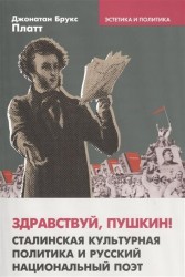 Здравствуй, Пушкин! Сталинская культурная политика и русский национальный поэт