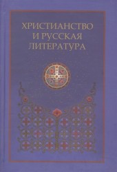Христианство и русская литература. Сборник восьмой