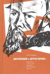 Достоевский и "другая Европа"