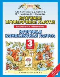 Русский язык. Математика. 3 класс. Итоговые проверочные работы. Итоговая комплексная работа