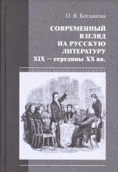 Современный взгляд на русскую литературу XIX - середины XX веков (классика в новом прочтении)
