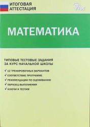 Математика. Типовые тестовые задания за курс начальной школы / 3-е изд., перераб.