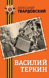 Василий Теркин