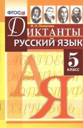 Диктанты по русскому языку: 5 класс. ФГОС