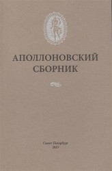 Аполлоновский сборник