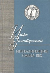 Интеллигенция. Смена вех