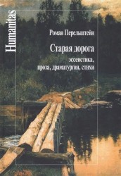 Старая дорога. Эссеистика, проза, драматургия, стихи