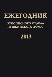 Ежегодник Рукописного отдела Пушкинского Дома на 2013 год