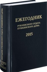 Ежегодник Рукописного отдела Пушкинского Дома на 2015 год