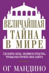 Величайшая тайна в мире